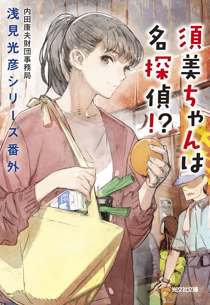 Amazon.co.jp: 須美ちゃんは名探偵! ? (浅見光彦シリーズ番外